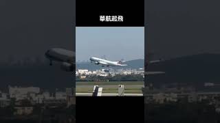 #華航 #中華航空 #chinaairlines #桃園機場 華航起飛