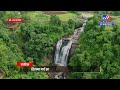 nashik ashoka waterfall drone हिरव्या गर्द झाडीतील अशोका धबधबा पहा ड्रोनच्या नजरेतून