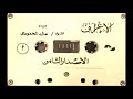سورة الأعراف | الشيخ خالد الحمودي  ١٤١٢