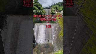 重力式コンクリートダム 堤高上位５基 ＋個人的な好み５基😉 小河内ダム 佐久間ダム 宮ヶ瀬ダム 浦山ダム 奥只見ダム ほか５基💕 #short #dam #japan