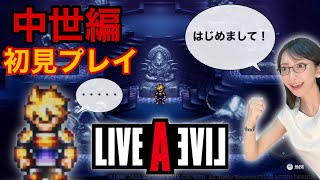 #10【中世編】祝☆発売！ライブ・ア・ライブ 初見プレイ【今日から魔王！】