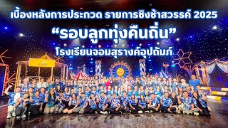 เบื้องหลังรอบลูกทุ่งคืนถิ่น โรงเรียนจอมสุรางค์อุปถัมภ์