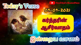 கர்த்தரின் ஆசீர்வாதம்| Todays Verse | Tamil Bible verse | Daily Manna