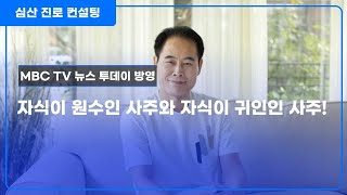 자식이 원수인 사주 VS 자식이 귀인인 사주