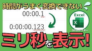 エクセルでミリ秒を使いこなす！効率的な計算テクニック公開【Excel】