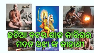 ଛତିଆ ବଟର ଶାଳ କାରିଗର ମଦନ ଓଝା ଙ୍କ କାହାଣୀ#youtube