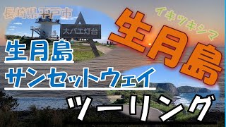 【長崎県生月島】海沿い絶景ルート! 生月島サンセットウェイから大バエ灯台へ(NAGASAKI Ikitsuki Island) Ikitsuki Island Sunset Way  touring