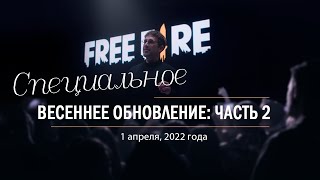 [Видео] Специальное Весеннее Обновление: Часть 2 | Garena: Free Fire