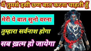 888 ॐ Maa Kali 🙏काली सुनो😯मेरी यह बात ! अनसुना किया🙏तो सर्वनाश होगा 😯 #kali #kalimaa