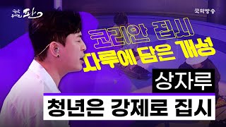 [국악콘서트 판] 청년은 강제로 집시 - 상자루