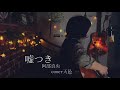 【嘘つき】阿部真央 cover…天邑