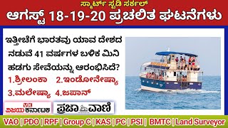 August 20 Daily Current Affairs in Kannada 2024 | ಪ್ರಚಲಿತ ಘಟನೆಗಳು | VAO, PDO, KAS, KEA, PC, PSI