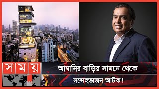 কী এমন আছে বিলাসবহুল অ্যান্টিলিয়ায়? | Mukesh Ambani | Antilia | Somoy TV