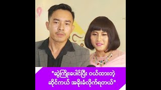 ဆိုင်ကယ် အခိုးခံလိုက်ရတဲ့ မာမီသက်နဲ့ ငလက်မ -