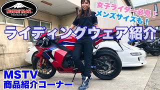 【バイク女子必見】クシタニ 冬ツーリングウェアはこれで決まり！｜MSTV商品紹介コーナー