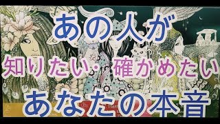 【あの人が知りたい・確かめたい~あなたの本音】💫あの人が気になっているあなたの本心🙄ちょっぴり辛口❓有り💫ルノルマンカード・タロットカードリーディング💫