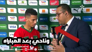 #عزالدين_اوناحي رجل مباراة المغرب - تنزانيا ' أهم تفاصيل
