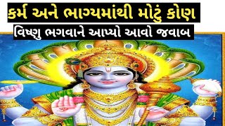 કર્મ અને ભાગ્યમાંથી મોટું કોણ ? વિષ્ણુ ભગવાને આપ્યો આવો જવાબ | jay motivational | #motivation