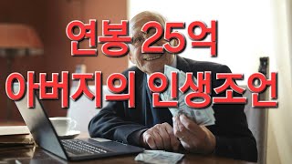 #연봉 25억 아버지의 인생조언#동기부여#힐링영상#인생명언#지혜로운글#성공철학#인간관계