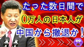 【海外の反応】1日●1万人の日本人が次々と中国から撤退！ ??日本人は残念な評価システムで窒息している・・・