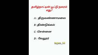 தமிழ்நாட்டின் பூட்டு நகரம் எது?📚#tnpsc #gk #shorts #tamilnadugk #tamilquiz #ssccgl #tnpscgroup4