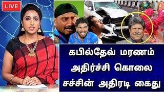 அதிர்ச்சி மர_ணம் ! கபில்தேவ் கொலை ! உலகை உலுக்கிய சம்பவம் : சச்சின் கைது !