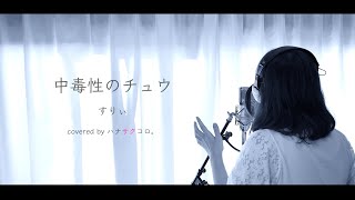 中毒性のチュウ/すりぃ covered by ハナサクコロ。