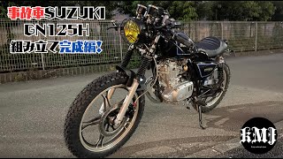 （12）事故車のSUZUKI GN125H 組み立て完成編