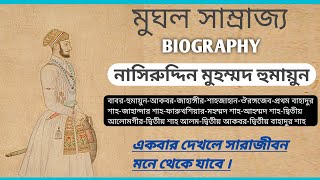 Biography Of Humayun||মুঘল সম্রাট হুমায়ুন এর জীবনী||Way To Learn