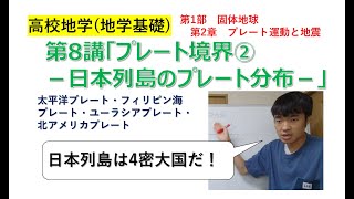 【高校地学】(地学基礎) 第8講(1)　日本列島は4密大国！　「プレート境界②－日本列島のプレート分布－」