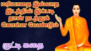 மரியாதை இல்லாத இடத்தில் எப்படி இருக்க வேண்டும்|tamilstory|buddharstory|tamilaudiostory|short story