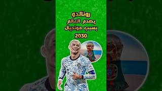 كريستيانو رونالدو يصدم العالم بسبب كأس العالم 2030😱💪 #ronaldo #رونالدو #كرة_القدم #كأس_العالم