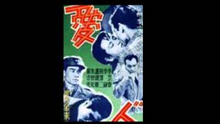 송민도 첫사랑  (1956) 영화 \