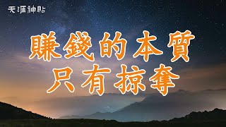 【天涯神貼】賺錢的本質：從掠奪到智慧的財富之道 | 打破迷思，探索認知、努力、時機與道德的財富積累法則