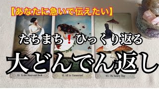 【緊急予報⚡️】あなたに急いで伝えたい✨たちまち✨ひっくり返る❗️大どんでん返し💓【ルノルマンカードリーディング占い】恐ろしいほど当たる😱