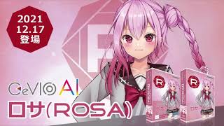 ロサ(ROSA) CeVIO AI TALK 2021/12/17 発売