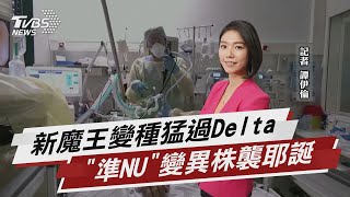 「南非新變種」大魔王級 世衛急開會找對策【TVBS說新聞】20211126