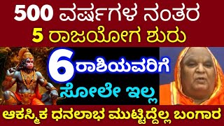 500 ವರ್ಷಗಳ ನಂತರ / 5 ರಾಜಯೋಗ ಶುರು / ಈ 6 ರಾಶಿಯವರಿಗೆ ಭಾರಿ ಅದೃಷ್ಟ / ಆಕಸ್ಮಿಕ ಧನಲಾಭ / Astrology kannada