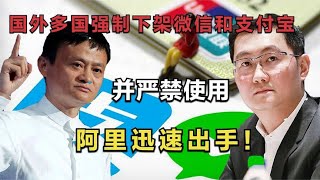 多国强制“下架”微信支付宝，并严禁使用，马云终于出手了！