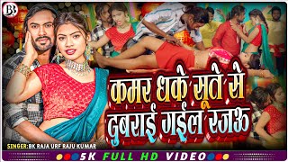 #HD_Video ll कमर धके सूते से दुबराई गईल रजऊ ll #B_K_Raja #Bhojpuri_Dhamaka