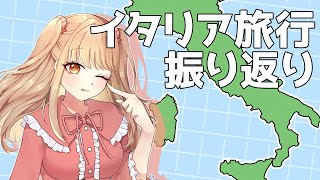 【雑談】旅行から帰ってきたぞ～！イタリアのお土産話などなど【桜蝦まてぃ/Vtuber】