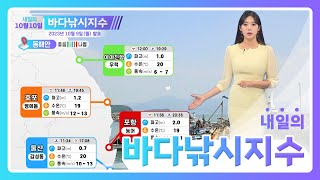 [바다낚시지수] 23년10월10일 이달의 수산물 삼치와 대하 낚아보세요!/ 해양예보방송