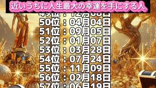 【近いうちに人生最大の幸運を手にする人】誕生日ランキングTOP100 誕生日占い