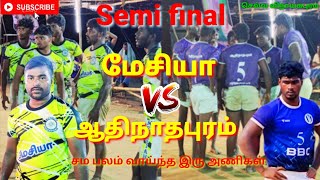 மேசியா vs ஆதிநாதபுரம் சம பலம் கொண்ட இரு அணிகள் selvavinayagar puram #kabadi #messiah #athinathapuram