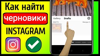 Как найти черновики в Instagram Android (НОВИНКА) | не могу найти черновики в инстаграме