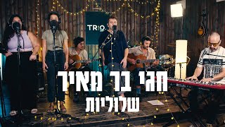 חגי בר מאיר - שלוליות - לייב סשן