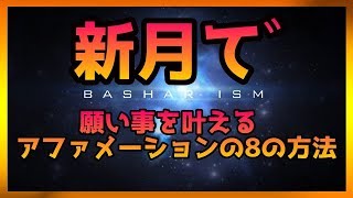 新月で願い事を叶える アファメーションの8の方法【バシャール】