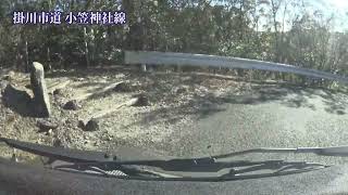 【静掛_小笠神社01】静岡県 掛川市道 小笠神社線