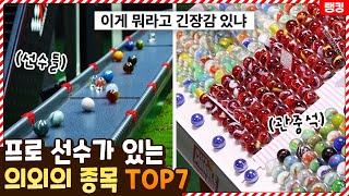 구슬로 레이싱을 한다고!? 프로 선수가 있는 의외의 종목 TOP7