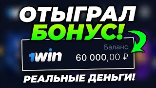 КАК ОТЫГРАТЬ БОНУС 1WIN В 2025 ГОДУ? КАК ВЫВЕСТИ БОНУСЫ 1ВИН В РЕАЛЬНЫЕ ДЕНЬГИ?